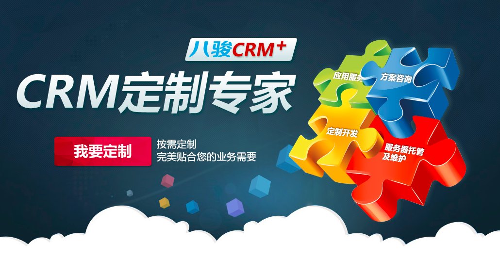 CRM定制開(kāi)發(fā)有什么好處？