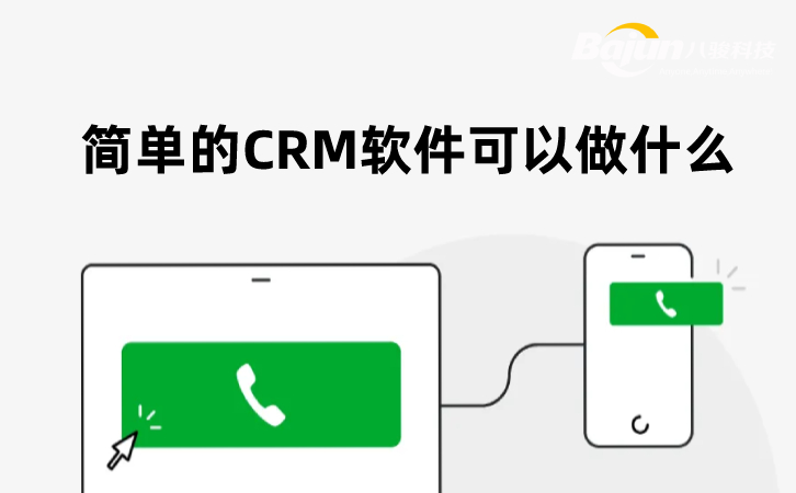 簡(jiǎn)單的CRM