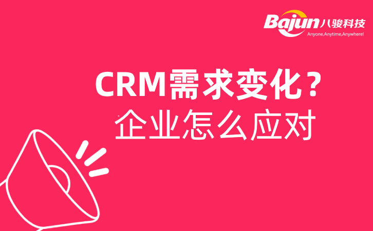 SaasCRM可以應對企業不斷變化的需求嗎？