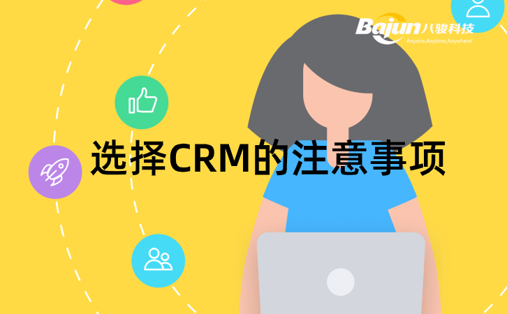 CRM哪家好，記住這4點(diǎn)不出錯！