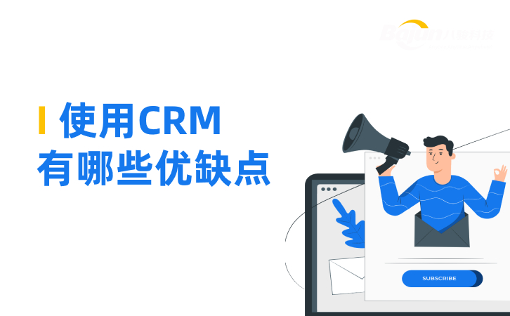 CRM管理系統(tǒng)是什么，有哪些優(yōu)缺點？