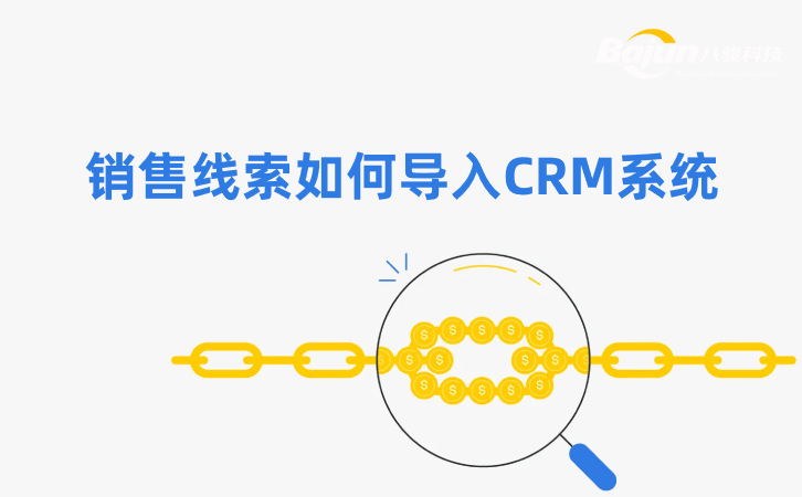 如何在CRM中導(dǎo)入銷售線索？3個(gè)方法