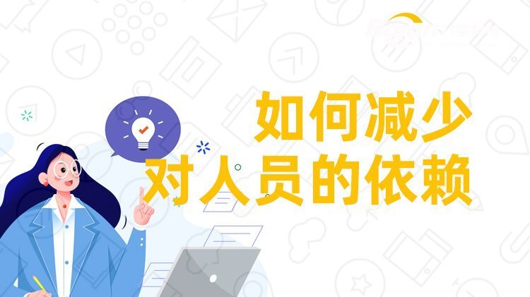 減少對(duì)人的依賴(lài)
