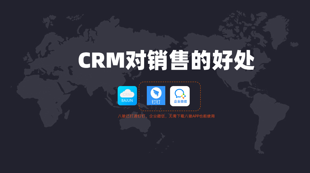 CRM對(duì)銷售人員有什么幫助？