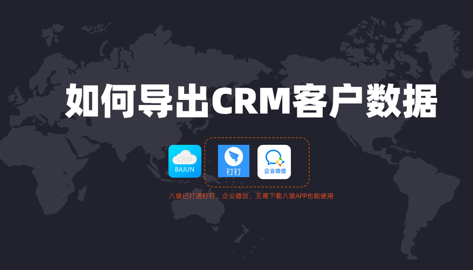 八駿如何導出CRM客戶數(shù)據(jù)?