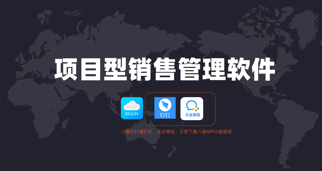 項目型銷售管理軟件哪家好？