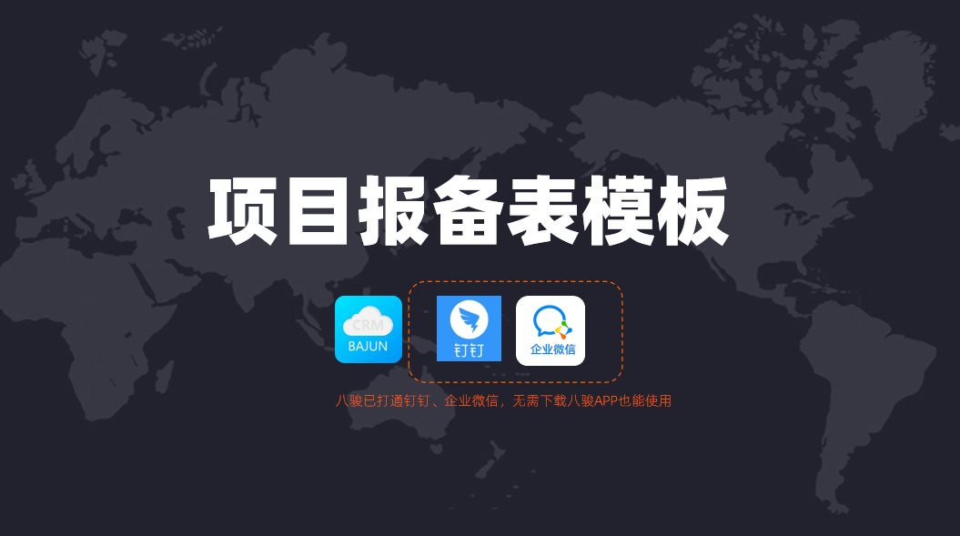 項(xiàng)目報備表模板用bajun