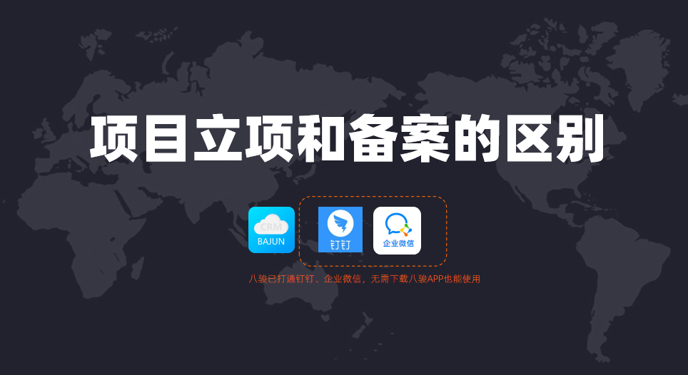 項目立項和備案的區(qū)別是什么?