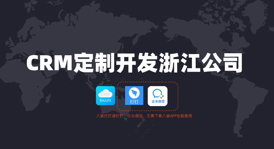 浙江CRM定制開發公司怎么選？