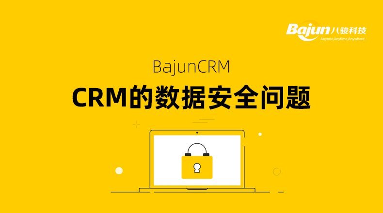 數(shù)據(jù)安全CRM