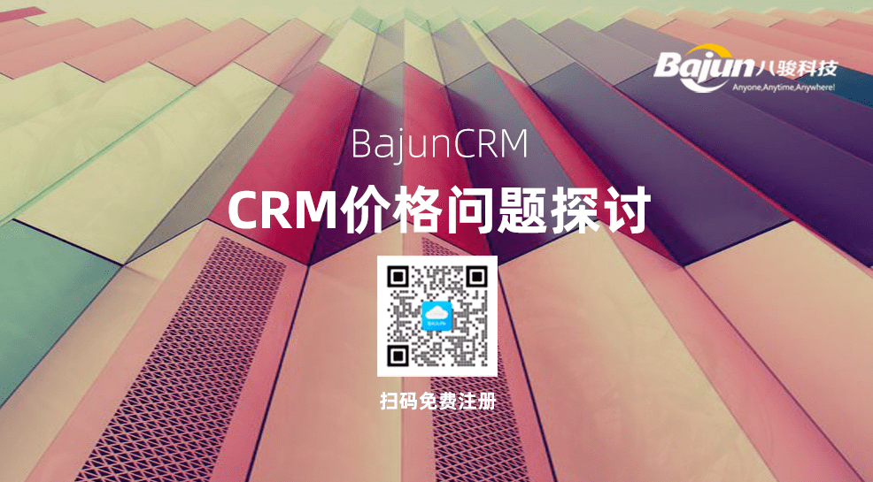 銷(xiāo)售CRM客戶管理系統(tǒng)價(jià)格多少?判斷CRM報(bào)價(jià)合理性