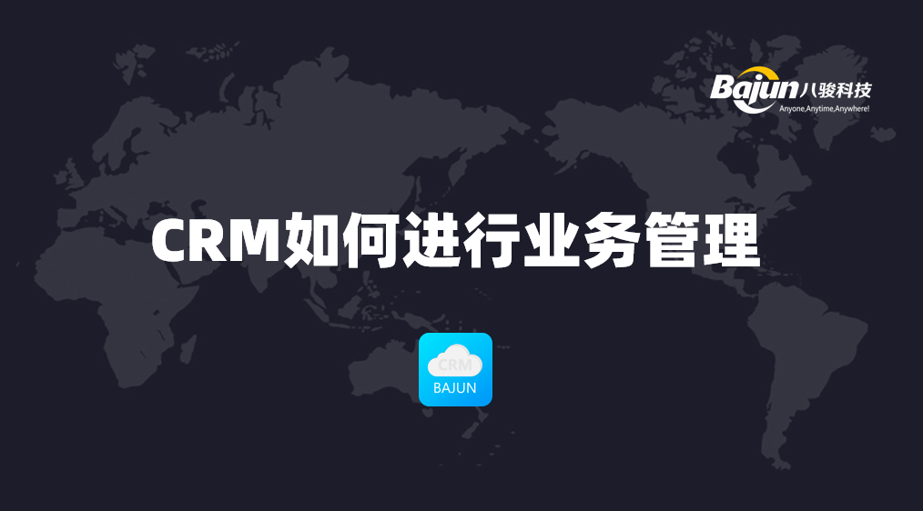 如何通過CRM進行業務管理？