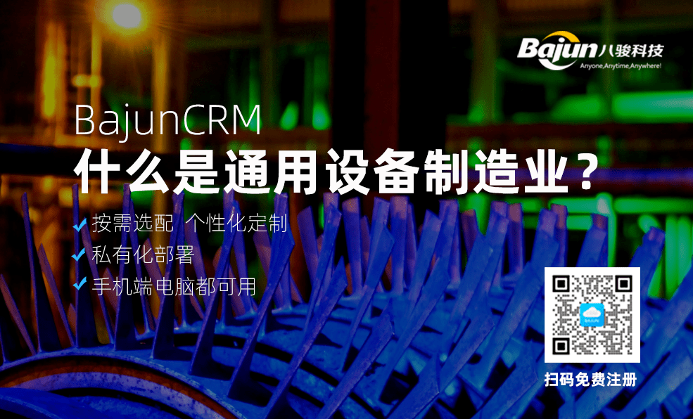 通用設備制造業(yè)CRM