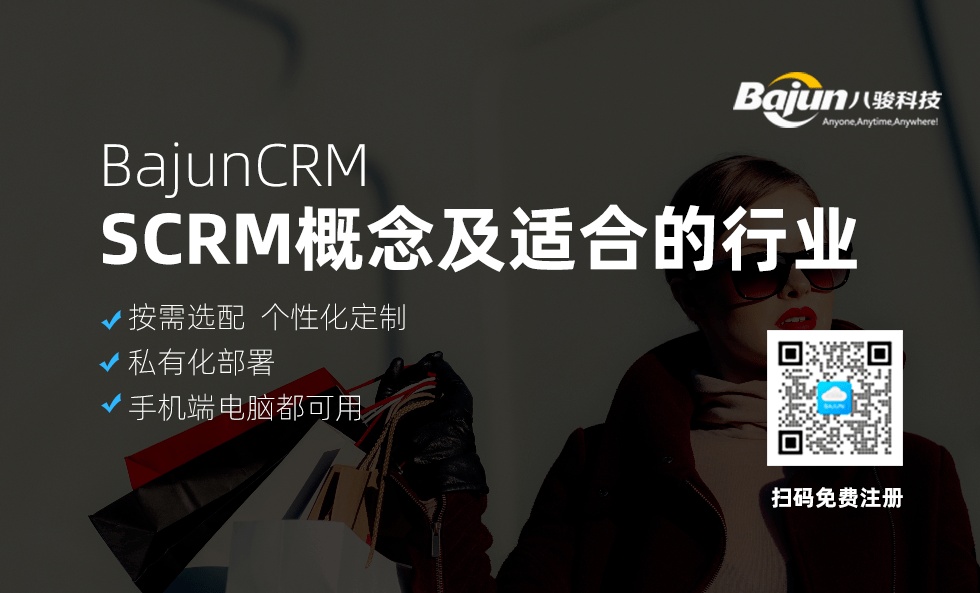 SCRM是什么意思，和CRM區別在哪里，適合哪些行業？