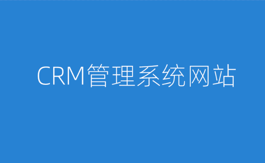 CRM管理系統(tǒng)網(wǎng)站