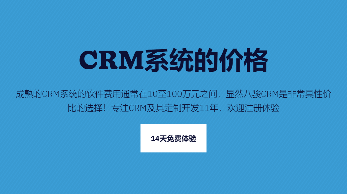 CRM系統的價格一般是多少錢？
