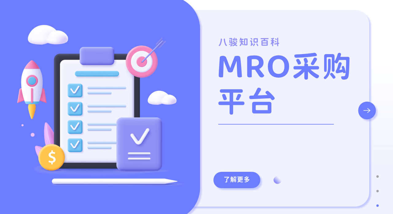 MRO采購(gòu)平臺(tái)