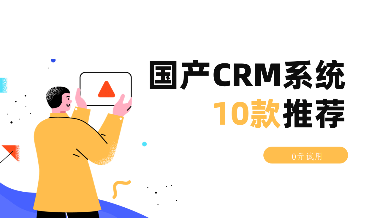 國產CRM系統(tǒng)推薦