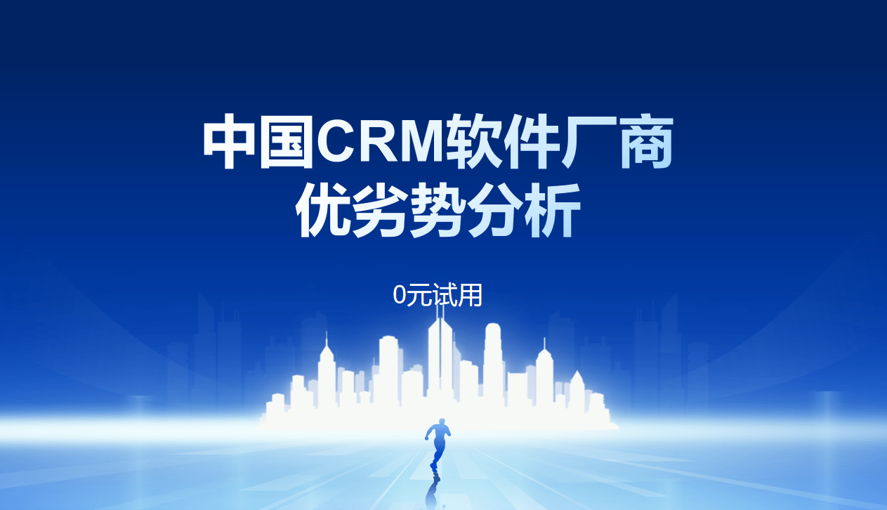 中國CRM軟件廠商優(yōu)劣勢(shì)分析