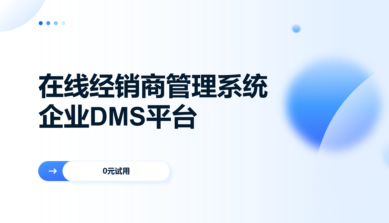 經銷商管理系統(tǒng)