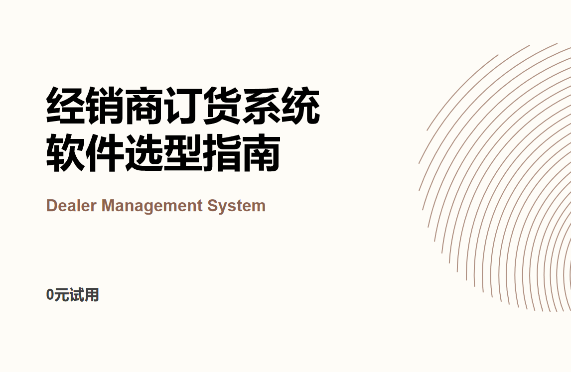 經(jīng)銷(xiāo)商訂貨系統(tǒng)軟件選型指南