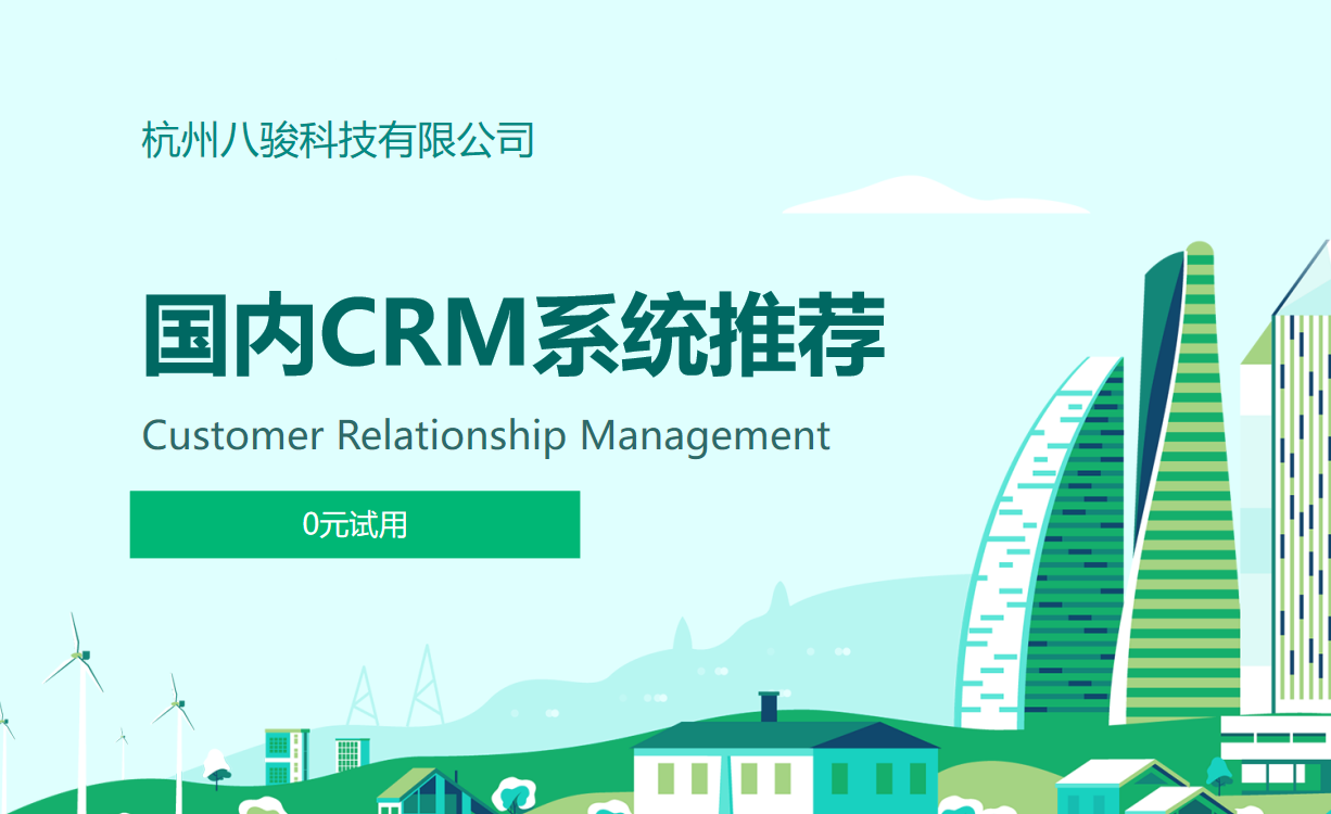 國(guó)內(nèi)CRM系統(tǒng)推薦