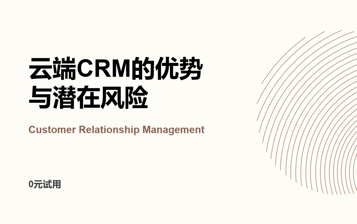 云端CRM的優(yōu)勢與潛在風(fēng)險(xiǎn)