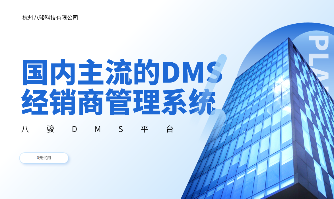 國內主流的DMS經銷商管理系統(tǒng)