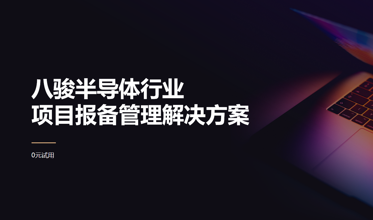 芯片項(xiàng)目報備