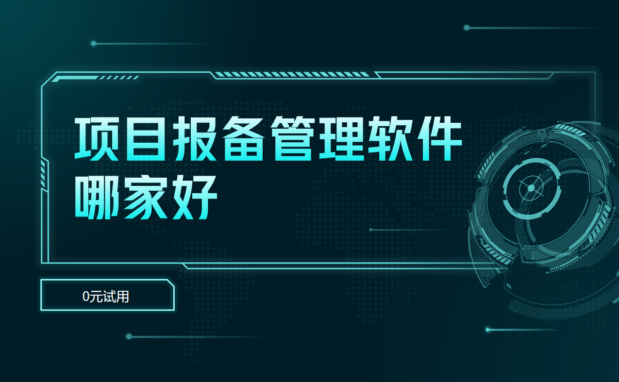 項(xiàng)目報(bào)備管理軟件哪家好
