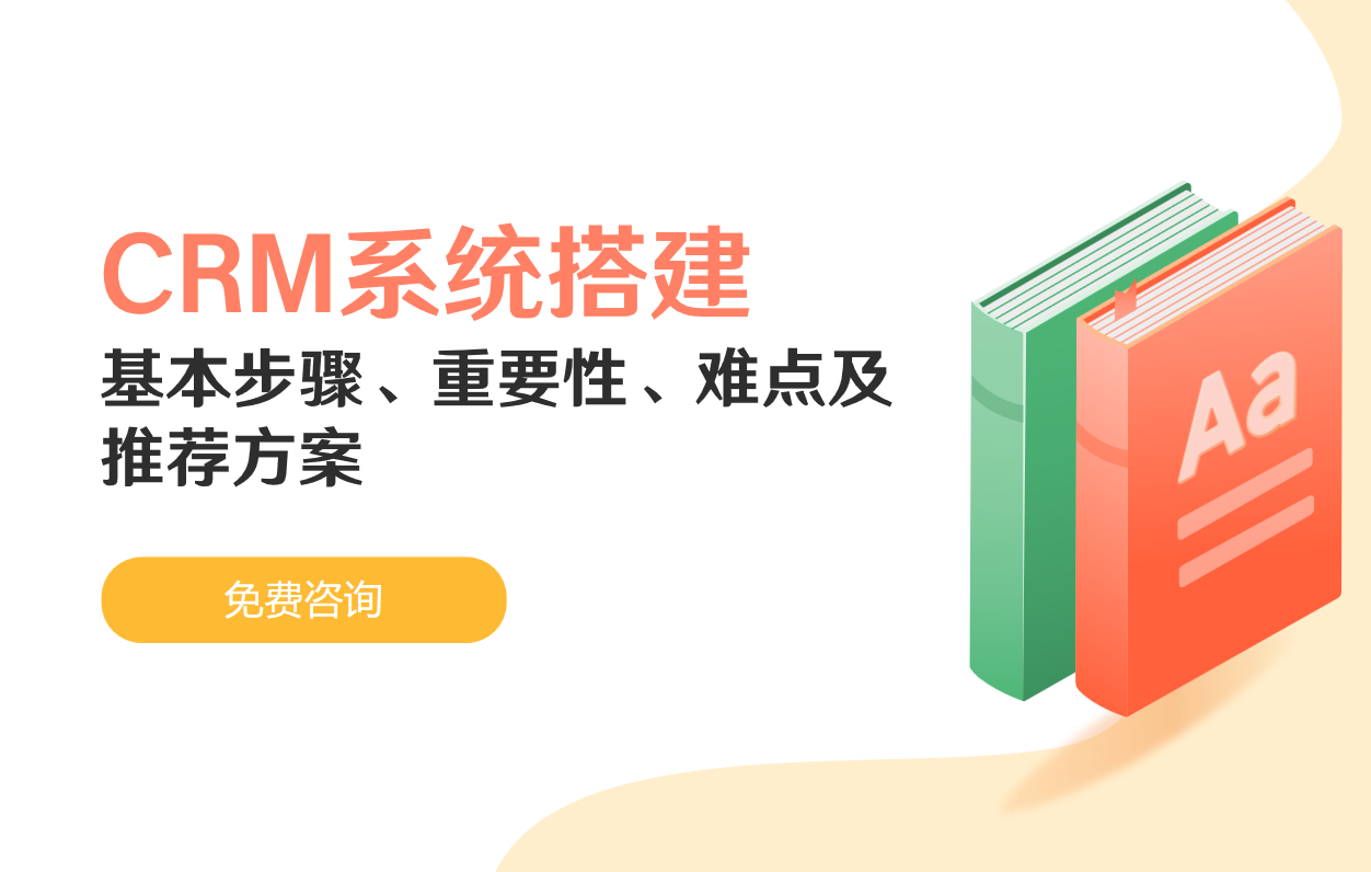 CRM系統搭建的基本步驟、重要性、難點及推薦方案