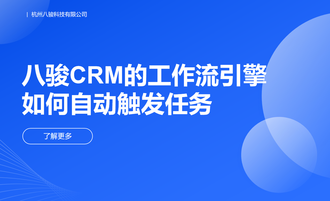 八駿CRM的工作流引擎如何自動(dòng)觸發(fā)任務(wù)？