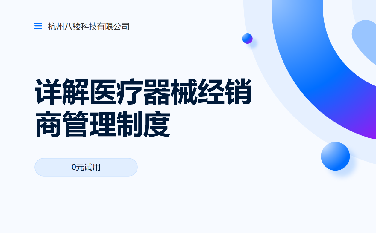 詳解醫(yī)療器械經(jīng)銷(xiāo)商管理制度