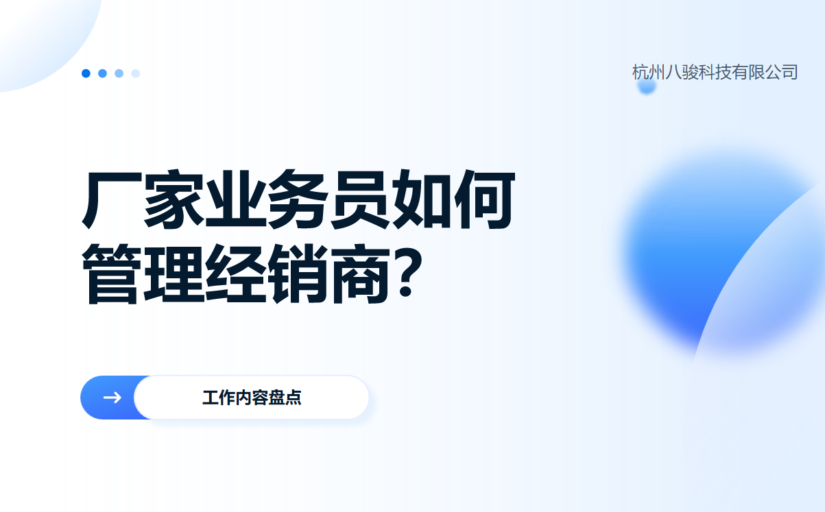 業(yè)務員如何管理經(jīng)銷商