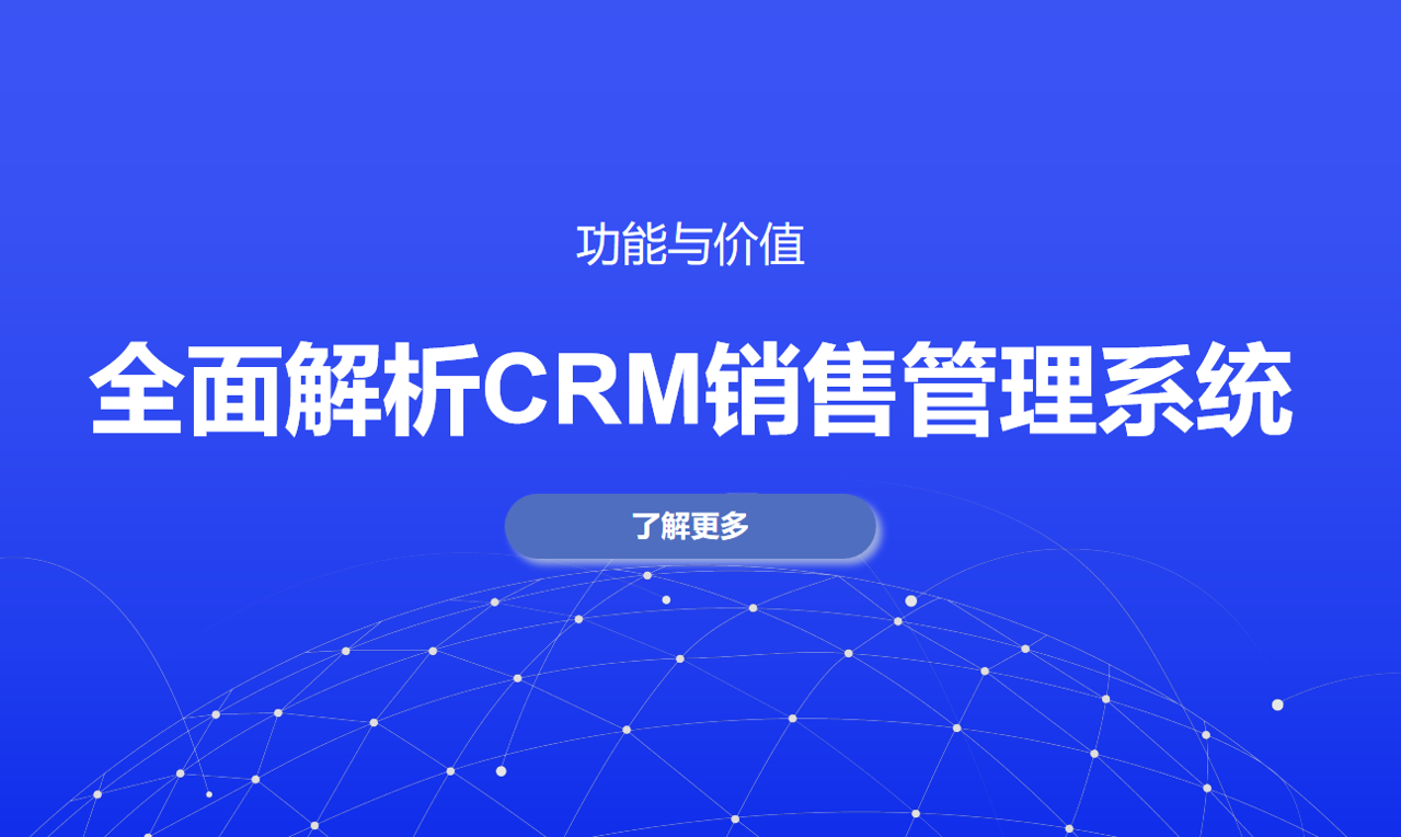 CRM銷(xiāo)售管理系統(tǒng)