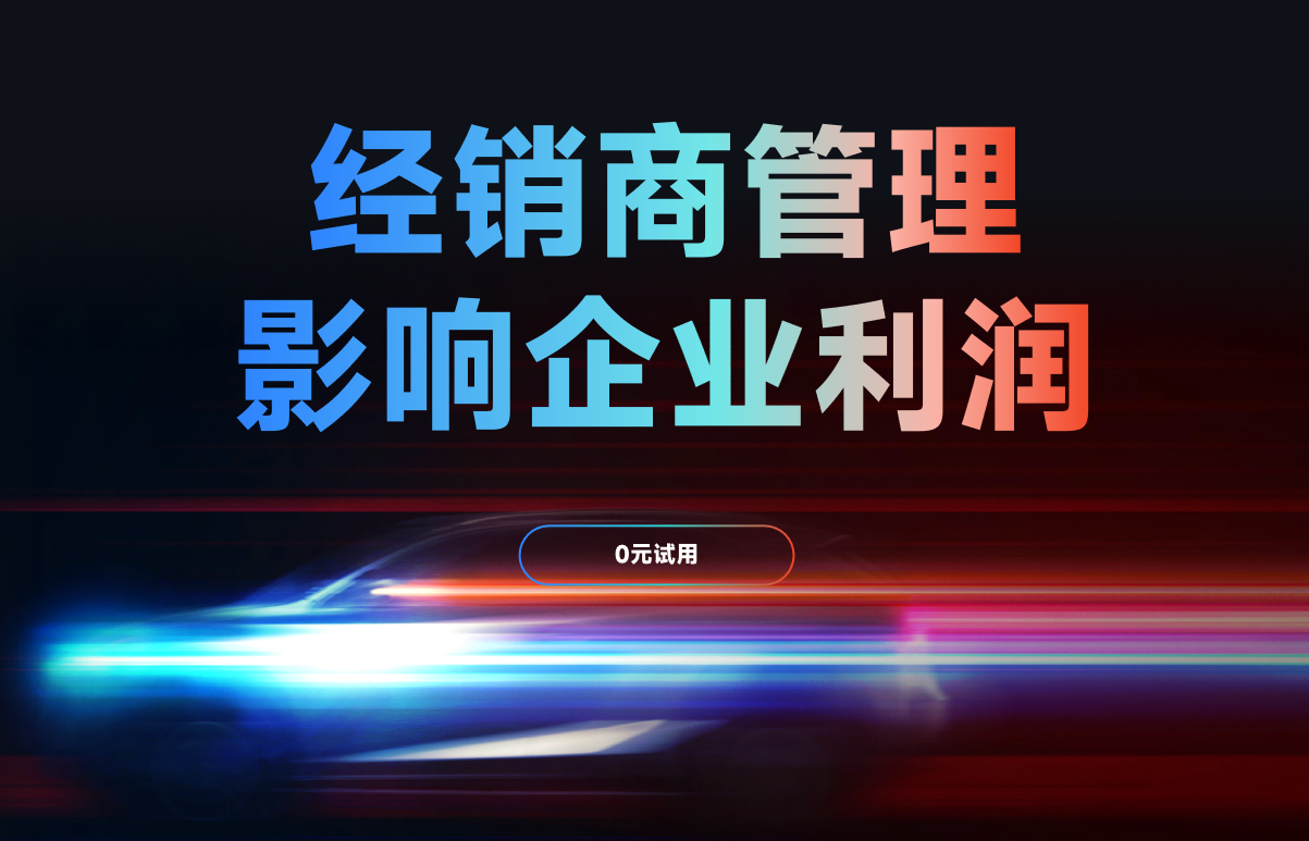 經(jīng)銷(xiāo)商管理
