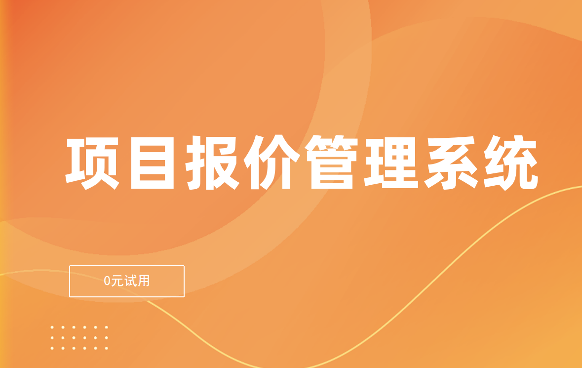 項(xiàng)目報(bào)價(jià)管理系統(tǒng)