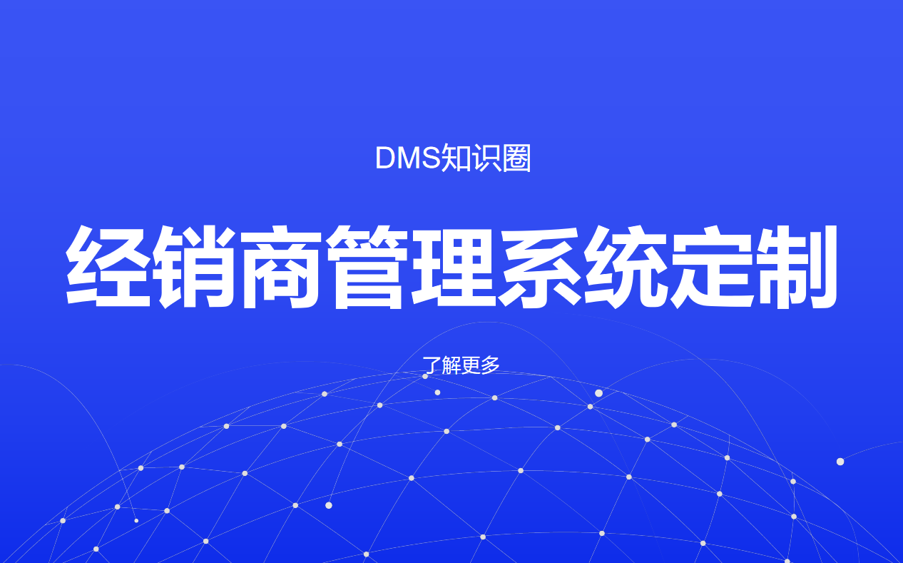 經(jīng)銷(xiāo)商管理系統(tǒng)定制