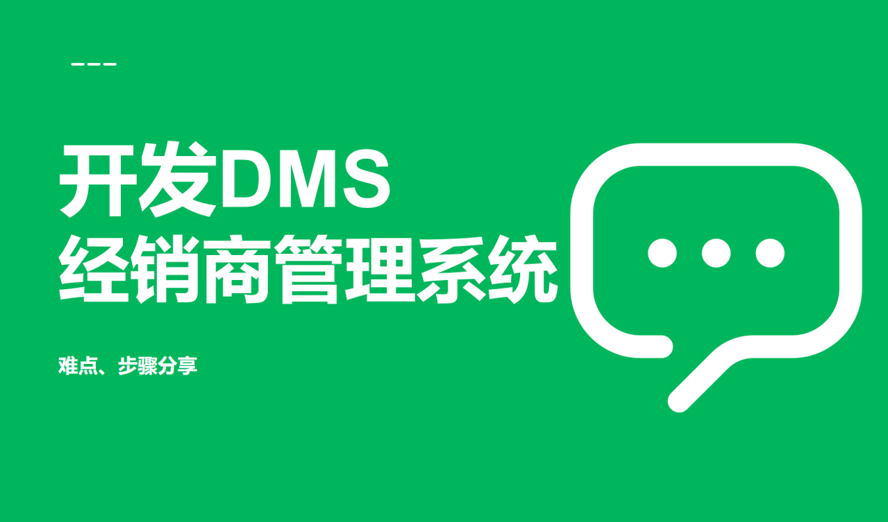 開發(fā)經銷商管理系統