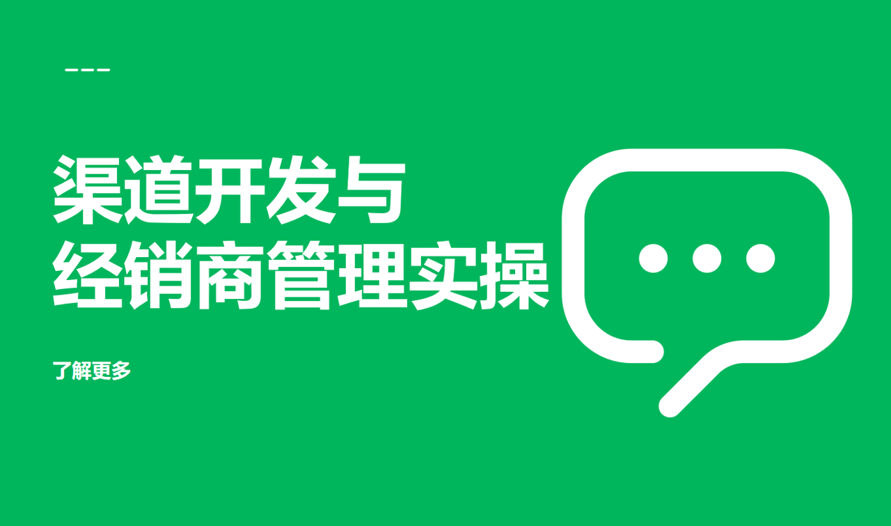 渠道開發(fā)與經(jīng)銷商管理實操