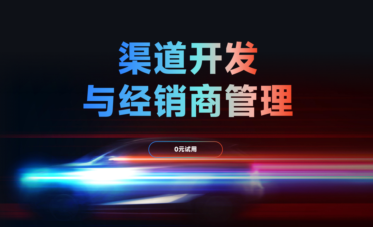 開展渠道開發與經銷商管理