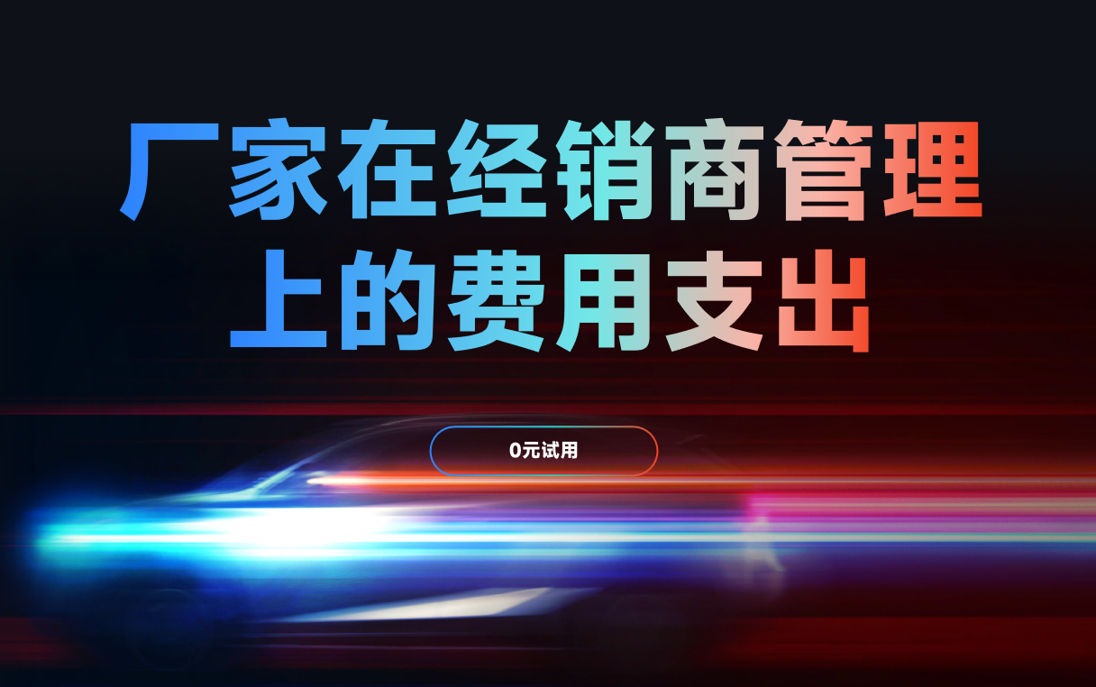 經銷商管理上的費用支出