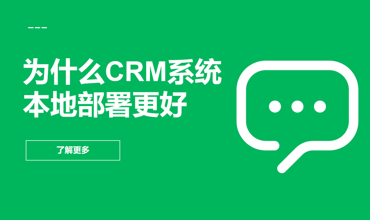 為什么CRM系統(tǒng)本地部署更好