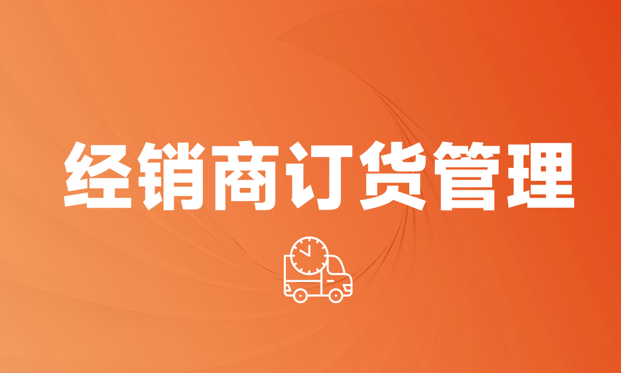 企業(yè)經(jīng)銷(xiāo)商管理 