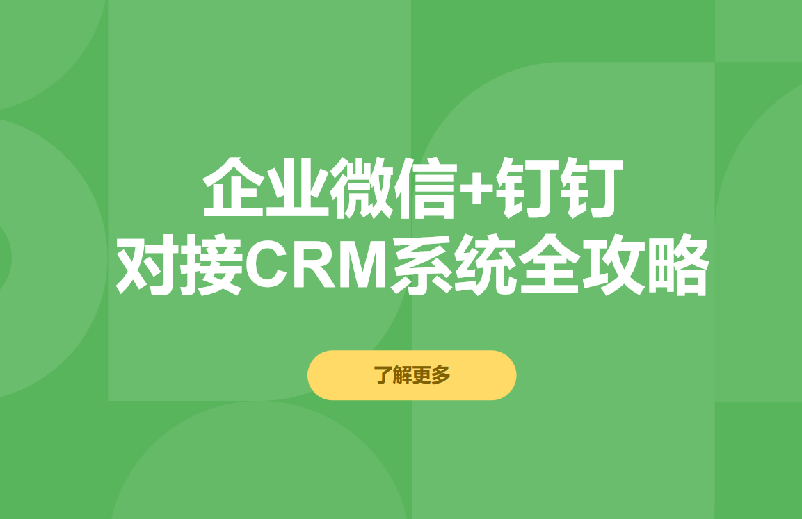CRM系統(tǒng)如何對(duì)接企業(yè)微信和釘釘?