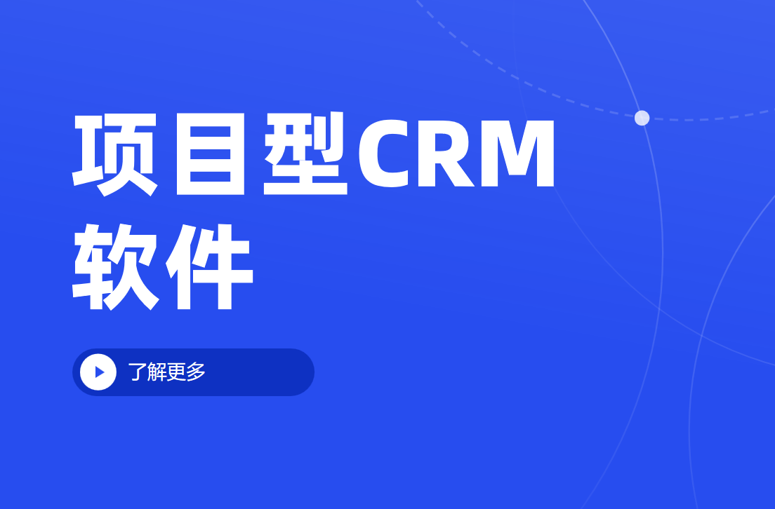 項(xiàng)目型CRM軟件