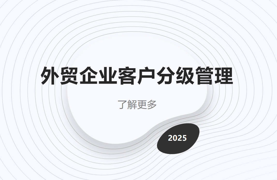 外貿(mào)企業(yè)CRM客戶分級(jí)管理方法論