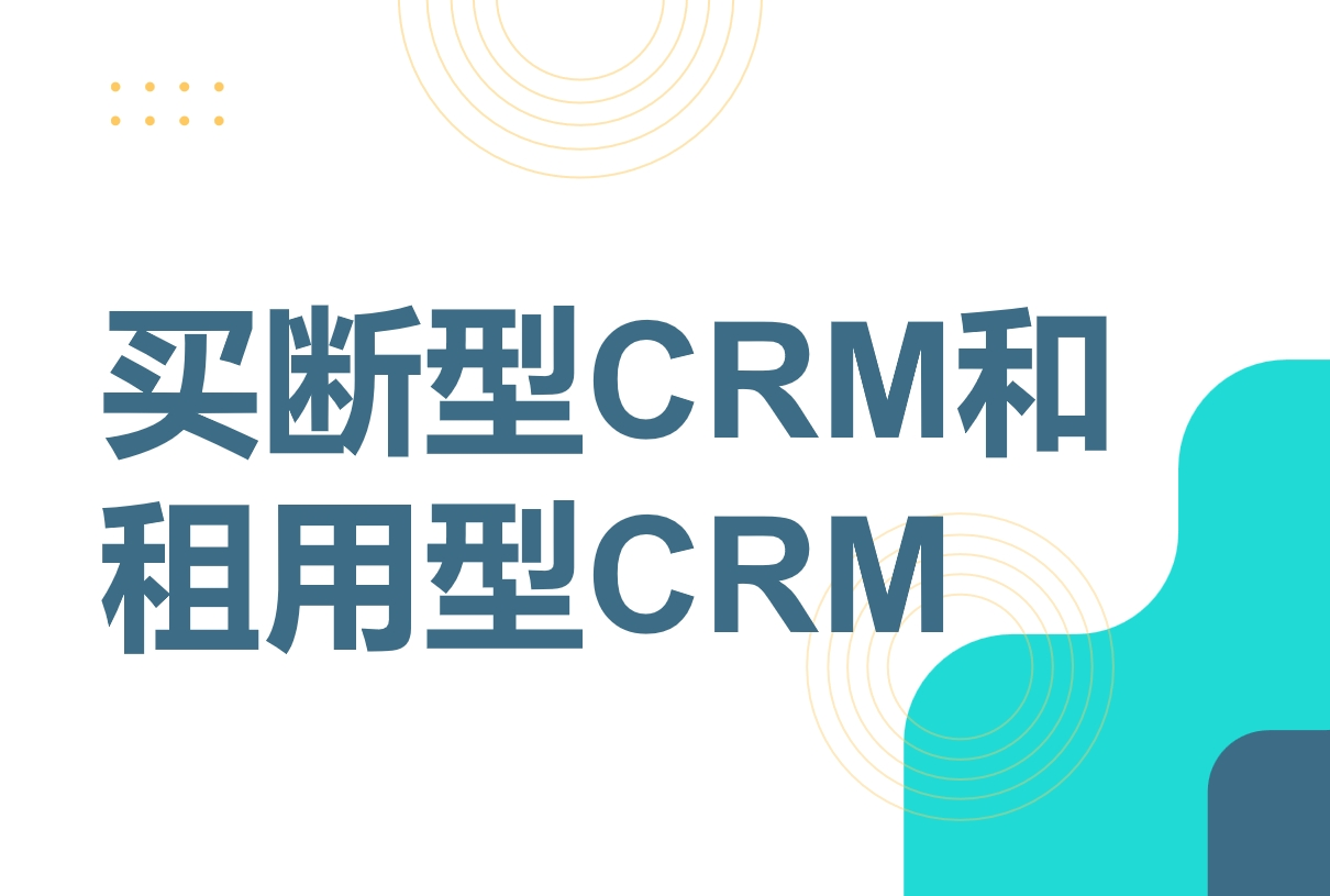 買(mǎi)斷型CRM和租用型CRM