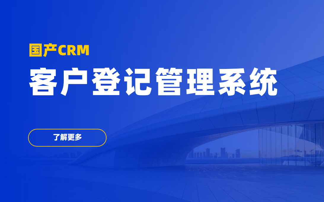 國(guó)產(chǎn)CRM客戶登記管理系統(tǒng)
