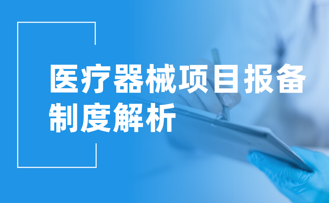 醫療器械項目報備